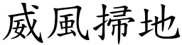 威風掃地 (楷體矢量字庫)