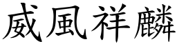 威風祥麟 (楷體矢量字庫)