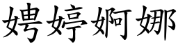 娉婷婀娜 (楷體矢量字庫)