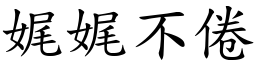 娓娓不倦 (楷體矢量字庫)