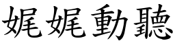 娓娓動聽 (楷體矢量字庫)