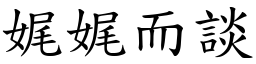 娓娓而談 (楷體矢量字庫)