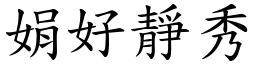娟好靜秀 (楷體矢量字庫)
