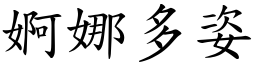 婀娜多姿 (楷體矢量字庫)