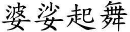 婆娑起舞 (楷體矢量字庫)