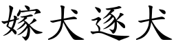 嫁犬逐犬 (楷體矢量字庫)
