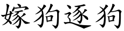 嫁狗逐狗 (楷體矢量字庫)