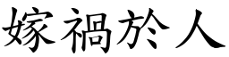 嫁禍於人 (楷體矢量字庫)