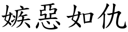 嫉惡如仇 (楷體矢量字庫)