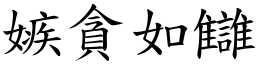 嫉貪如讎 (楷體矢量字庫)