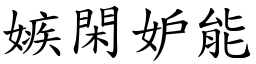 嫉閑妒能 (楷體矢量字庫)