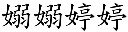 嫋嫋婷婷 (楷體矢量字庫)