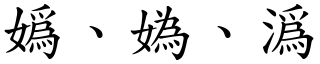 嬀、媯、潙 (楷體矢量字庫)