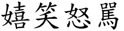 嬉笑怒駡 (楷體矢量字庫)