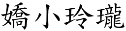 嬌小玲瓏 (楷體矢量字庫)