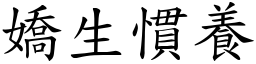 嬌生慣養 (楷體矢量字庫)