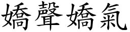 嬌聲嬌氣 (楷體矢量字庫)
