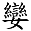孌 (楷體矢量字庫)
