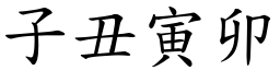 子丑寅卯 (楷體矢量字庫)