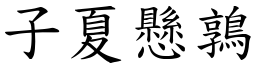 子夏懸鶉 (楷體矢量字庫)