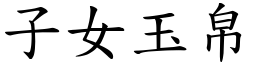 子女玉帛 (楷體矢量字庫)
