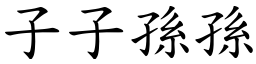 子子孫孫 (楷體矢量字庫)