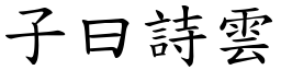 子曰詩雲 (楷體矢量字庫)