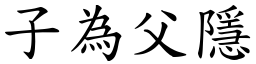 子為父隱 (楷體矢量字庫)