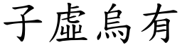 子虛烏有 (楷體矢量字庫)