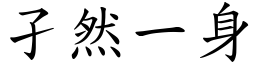 孑然一身 (楷體矢量字庫)
