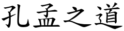 孔孟之道 (楷體矢量字庫)