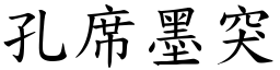 孔席墨突 (楷體矢量字庫)