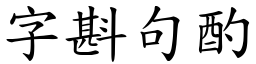 字斟句酌 (楷體矢量字庫)