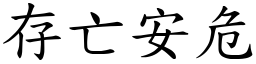 存亡安危 (楷體矢量字庫)