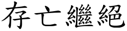 存亡繼絕 (楷體矢量字庫)