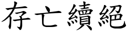 存亡續絕 (楷體矢量字庫)