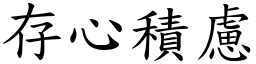 存心積慮 (楷體矢量字庫)