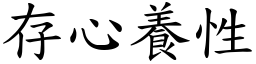 存心養性 (楷體矢量字庫)