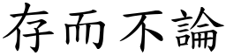 存而不論 (楷體矢量字庫)