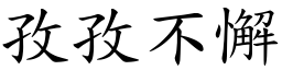 孜孜不懈 (楷體矢量字庫)