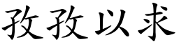 孜孜以求 (楷體矢量字庫)
