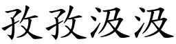 孜孜汲汲 (楷體矢量字庫)