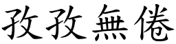孜孜無倦 (楷體矢量字庫)