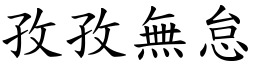 孜孜無怠 (楷體矢量字庫)