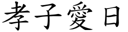 孝子愛日 (楷體矢量字庫)