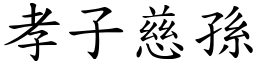 孝子慈孫 (楷體矢量字庫)