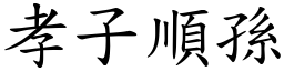 孝子順孫 (楷體矢量字庫)