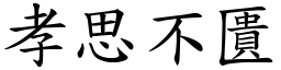 孝思不匱 (楷體矢量字庫)
