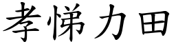 孝悌力田 (楷體矢量字庫)