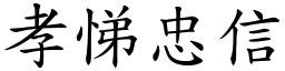 孝悌忠信 (楷體矢量字庫)